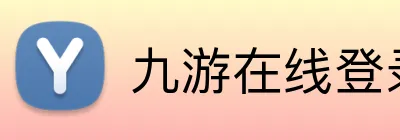 九游在线登录入口 logo